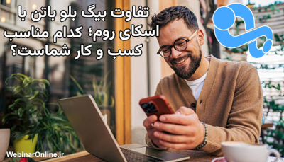 تفاوت بیگ بلو باتن با اسکای روم؛ کدام مناسب کسب و کار شماست؟
